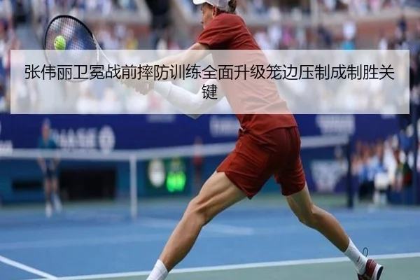 张伟丽卫冕战前摔防训练全面升级笼边压制成制胜关键